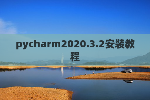 pycharm2020.3.2安装教程